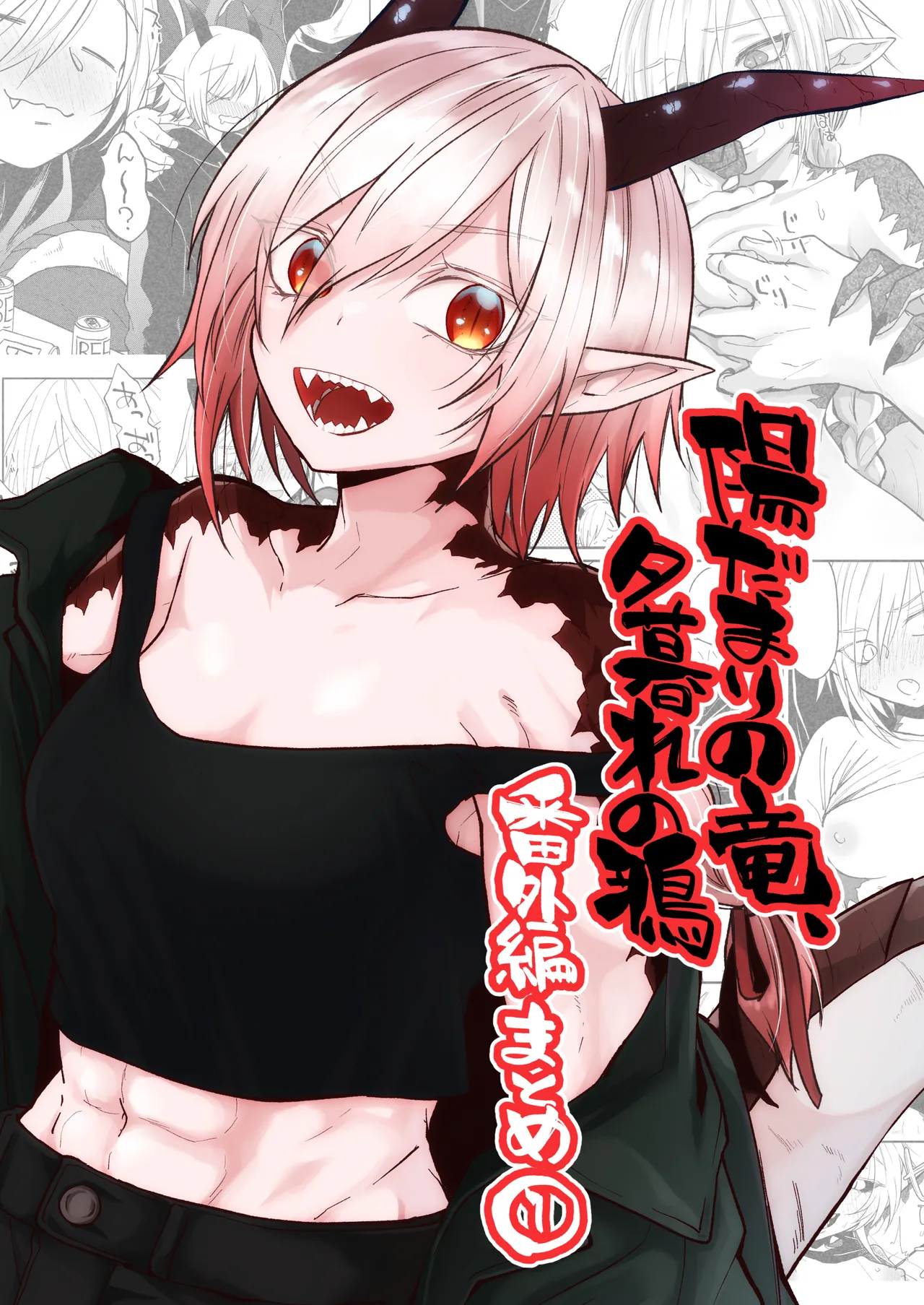 Hidamari no ryuu, yugure no karasu Bangaihen Matome page 1 full