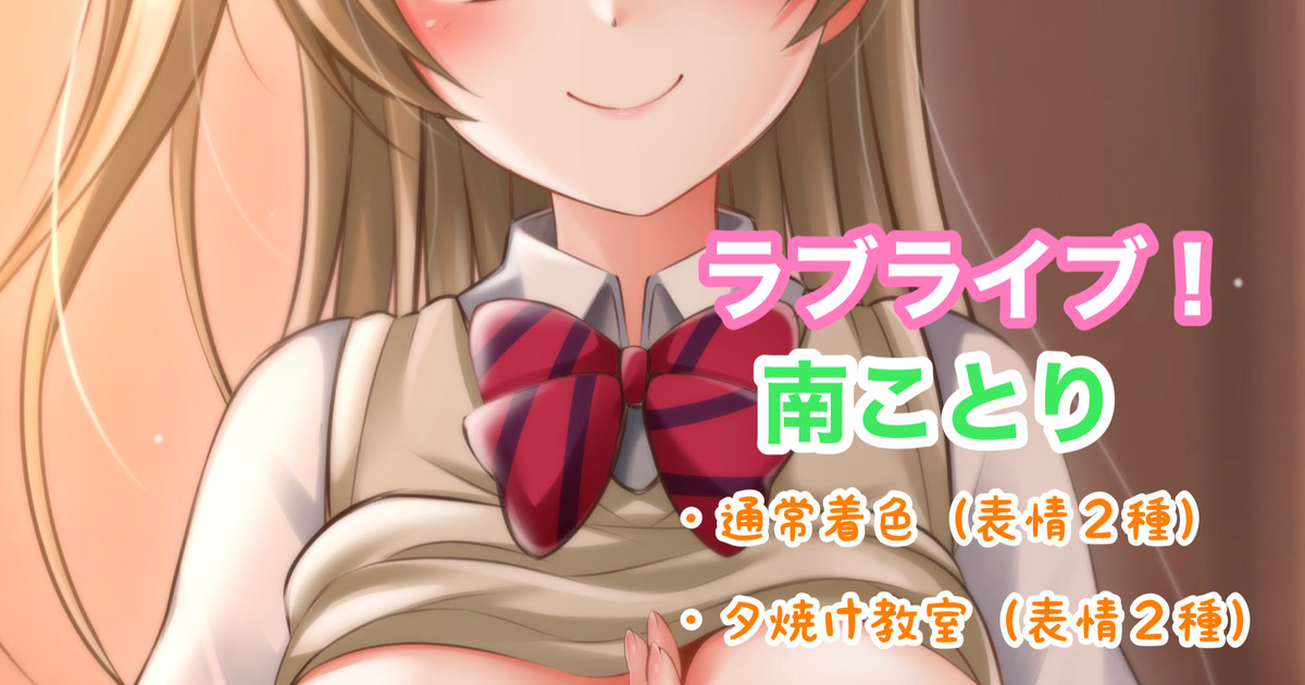 ラブライブ！南ことり page 1 full