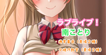 ラブライブ！南ことり cover
