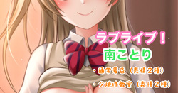 ラブライブ！南ことり