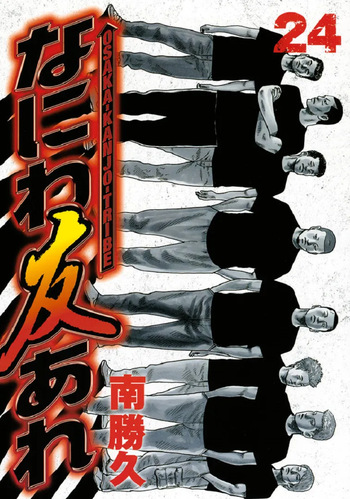 Naniwa Tomoare 2007 Volume 24 Ch.253-256 cover