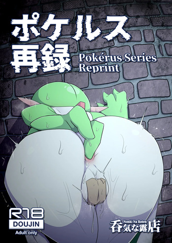 ポケルス再録 cover