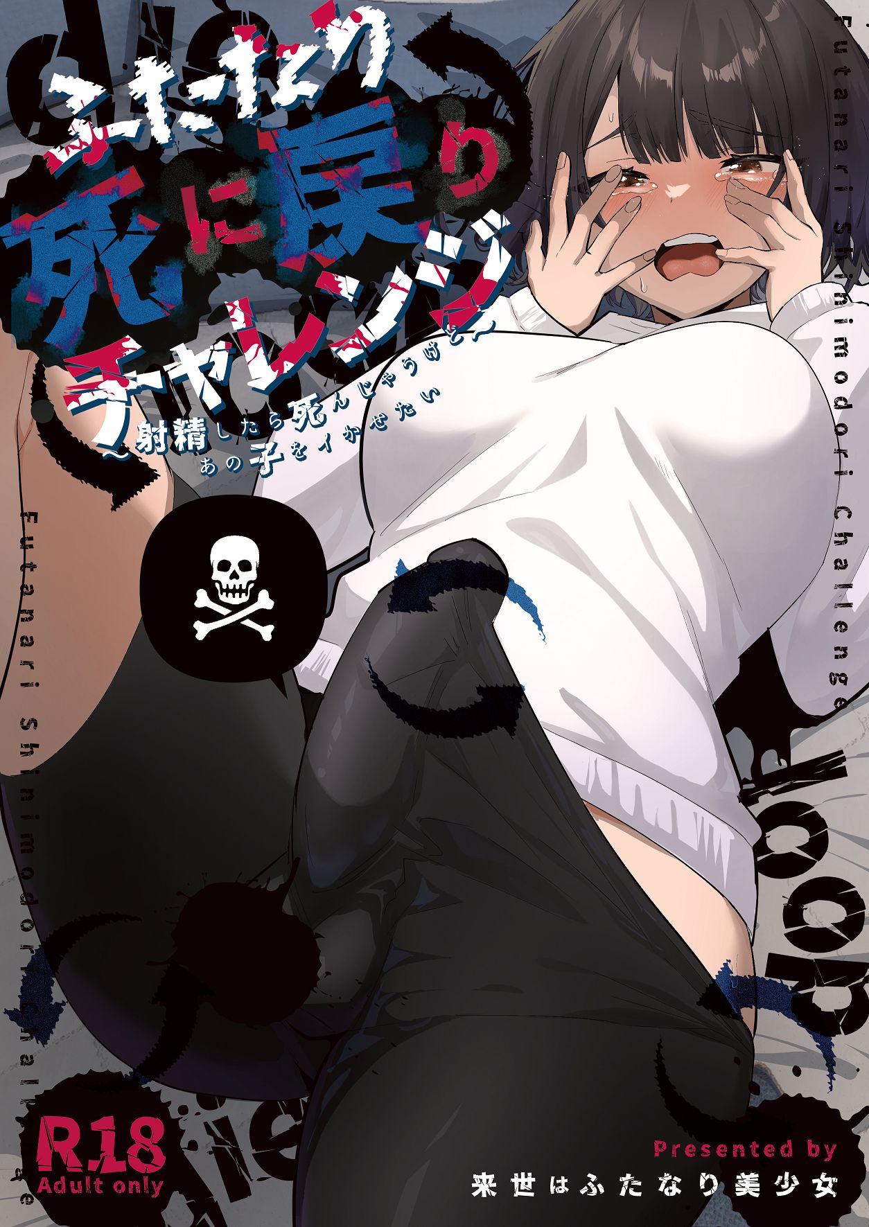 ふたなり死に戻りチャレンジ ～射精したら死んじゃうけどあの子をイかせたい～ page 1 full