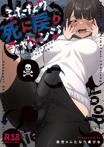 ふたなり死に戻りチャレンジ ～射精したら死んじゃうけどあの子をイかせたい～ cover