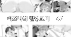 Izuna no Hatsujou Ecchi 4P | 이즈나의 발전교미 4P