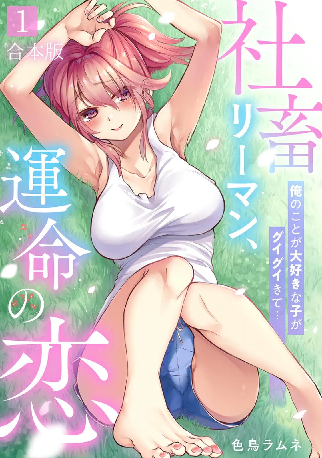 Shachiku LEAMAN unmei no Koi Volume 1 page 1 full