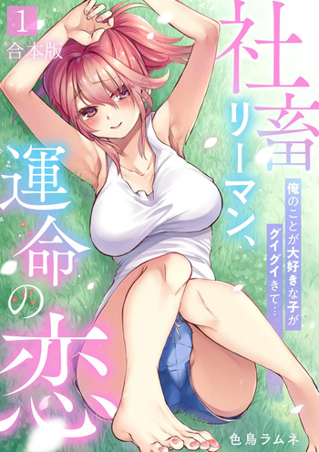 Shachiku LEAMAN unmei no Koi Volume 1 cover