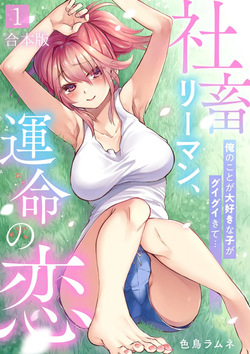 Shachiku LEAMAN unmei no Koi Volume 1