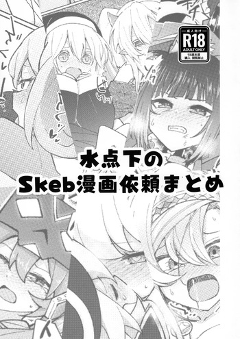 Mizutenka no Skeb Manga Irai Matome cover