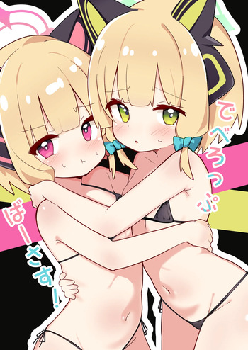 でべろっぷばーさす! cover