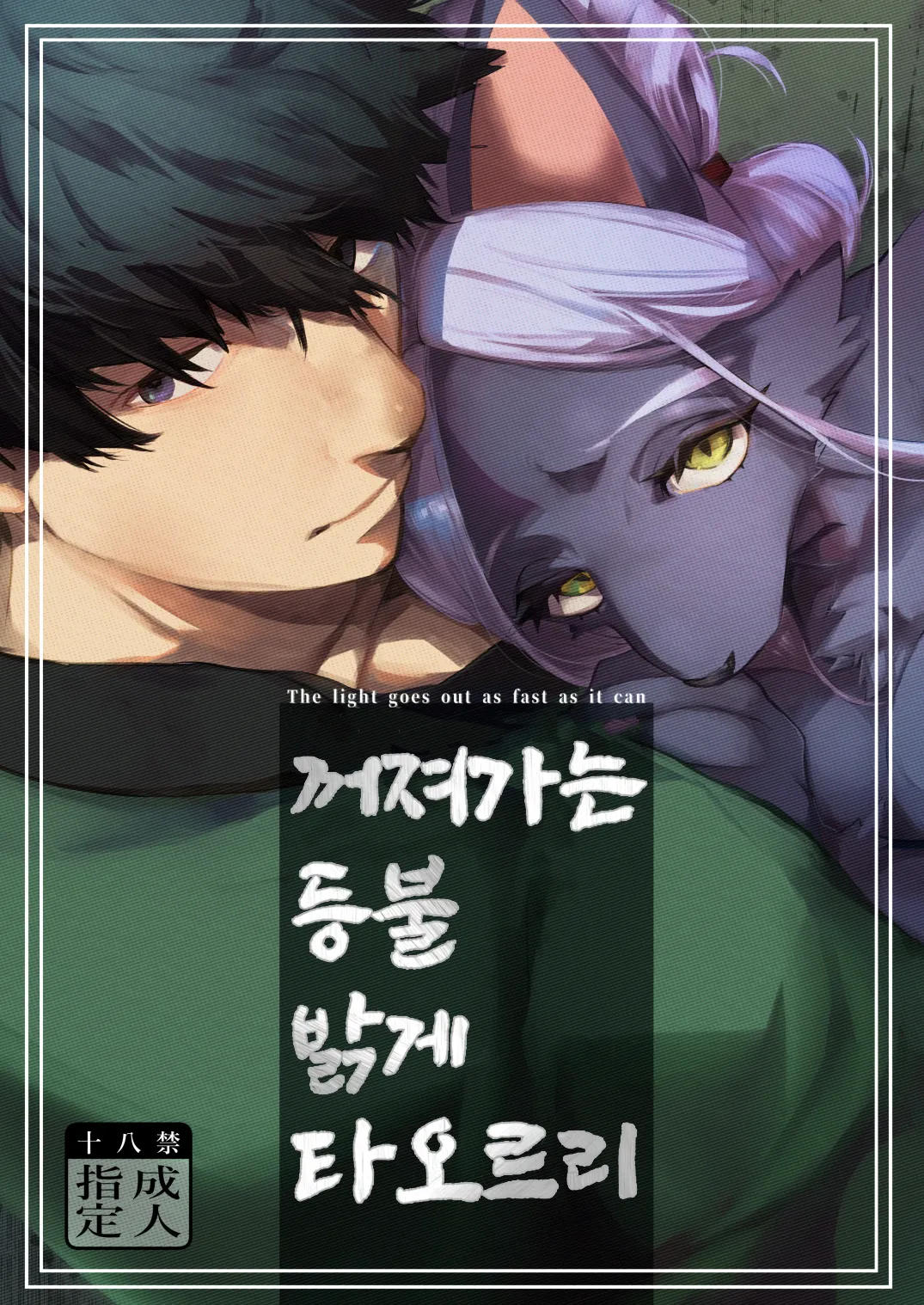 Touka Kien toshite Hikari Masu | 꺼져가는 등불 밝게 타오르리 page 1 full