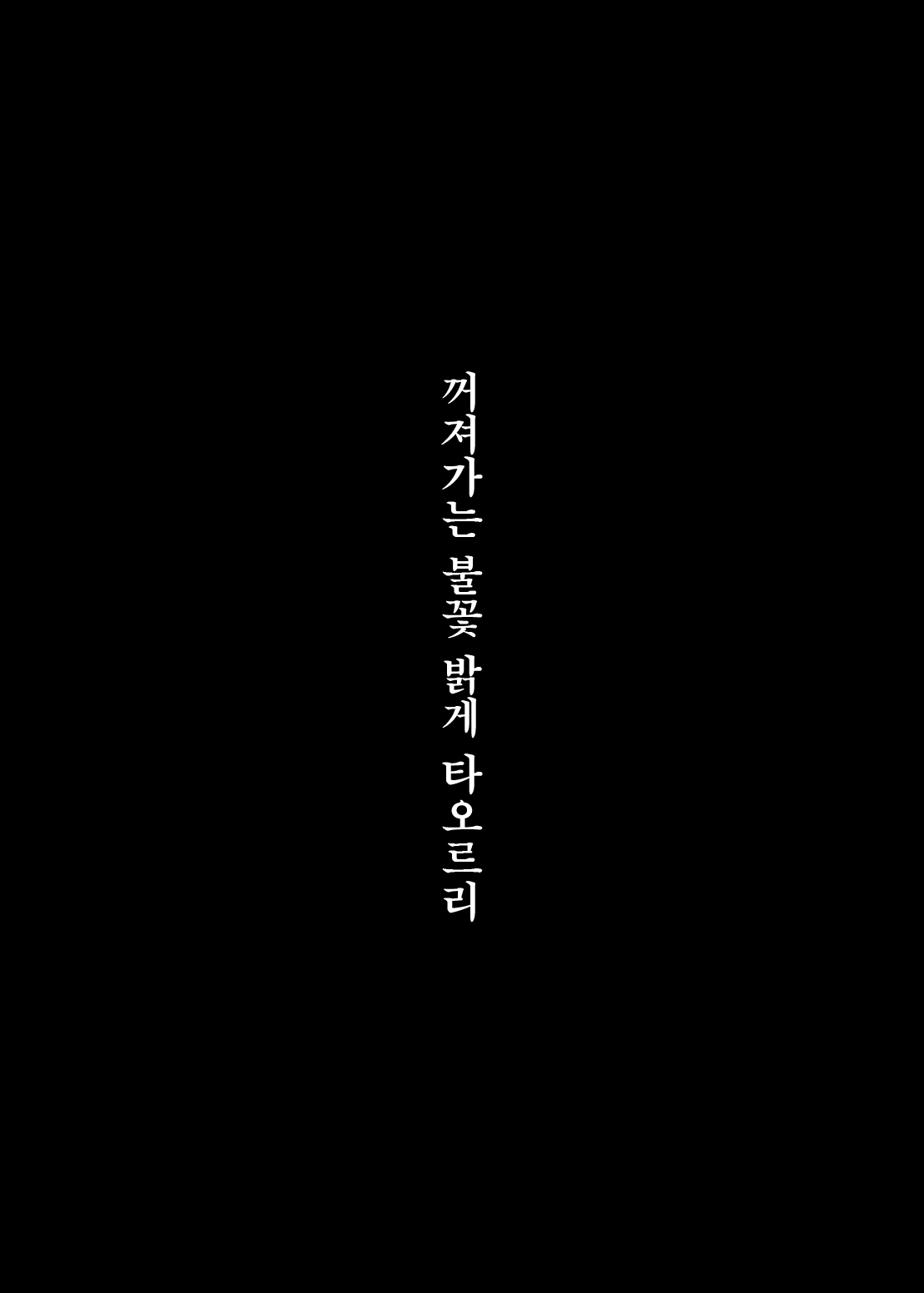 Touka Kien toshite Hikari Masu | 꺼져가는 등불 밝게 타오르리 page 2 full