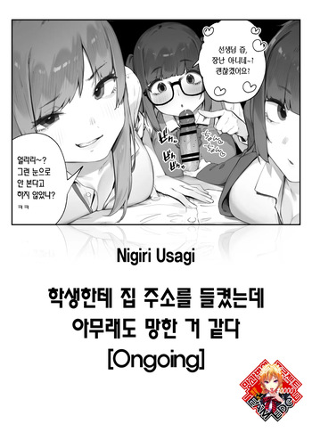 Seito ni Juusho ga Baretanda ga Owatta Kamoshiren 1-3 | 학생한테 집 주소를 들켰는데 아무래도 망한 거 같다 cover