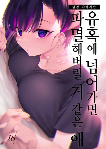 Mecha Eroi kedo Sasoi ni Nottara Hametsushisou na Ko | 엄청 야하지만 유혹에 넘어가면 파멸해버릴 거 같은 애 cover