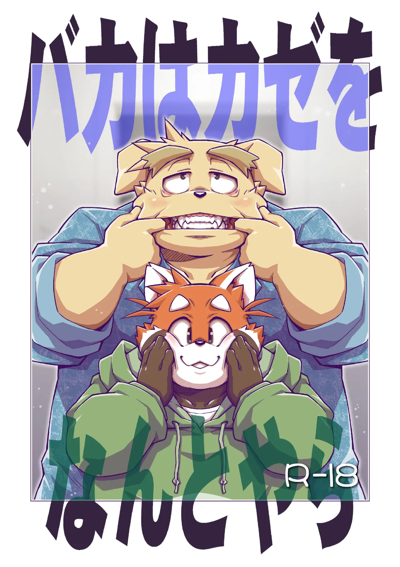 baka ha kaze wo nantoyara page 1 full