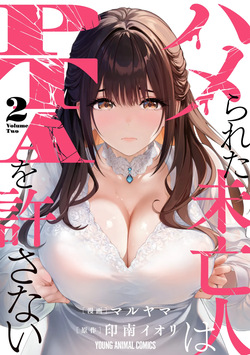 ハメられた未亡人はPTAを許さない 第02巻