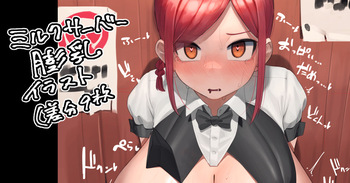 ミルクサーバーちゃん膨乳イラスト（差分９枚） cover