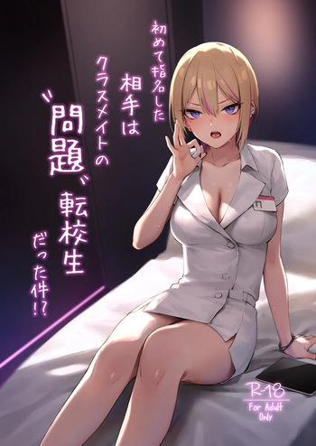 Hajimete Shimei Shita Aite wa Classmate no Mondai Tenkousei datta ken!? + Comiket 106 Kikan Gentei Taiken Maki cover