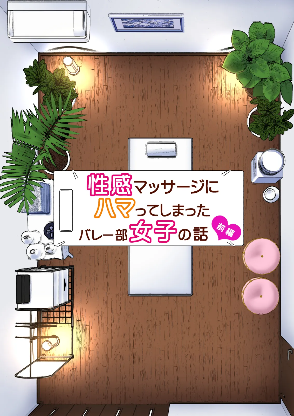 性感マッサージにハマってしまったバレー部女子の話～総集編～ 本編_カラー page 7 full