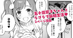 響子ちゃん新婚ラブラブ子作りえっち漫画