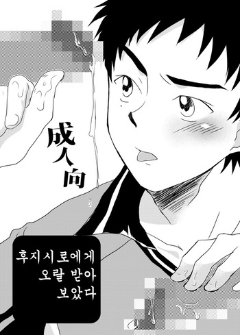 Fujishiro ni Nametemorai Mashita. | 후지시로에게 오랄 받아 보았다 cover