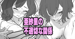 亜紗里の不適切な関係