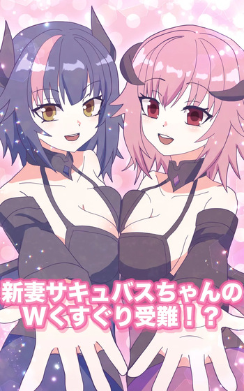 新妻サキュバスちゃんのWくすぐり受難!? cover