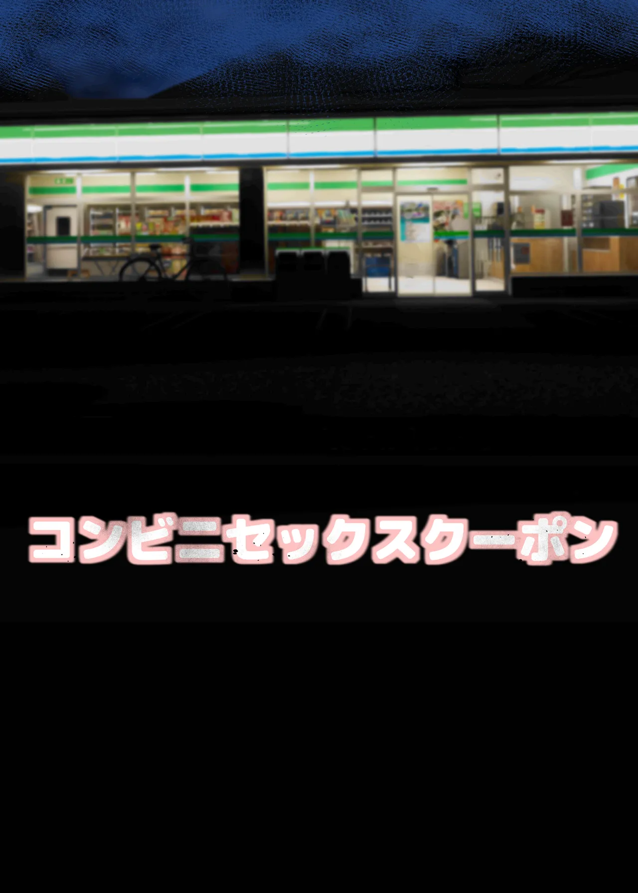 Konbini Sex Coupon page 2 full