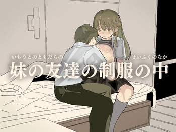 妹の友達の制服の中 cover