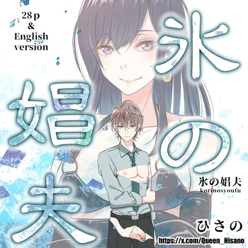 氷の娼夫 1-3 cover