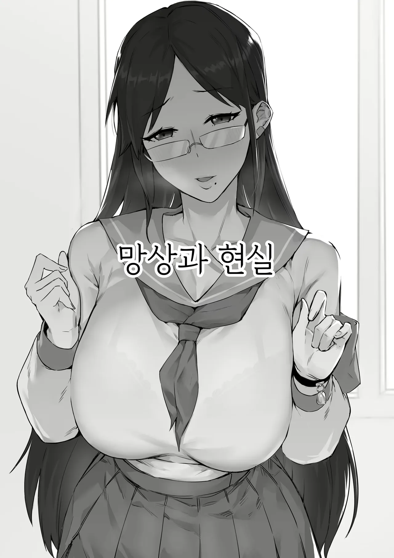 妄想与现实 | 망상과 현실 page 1 full