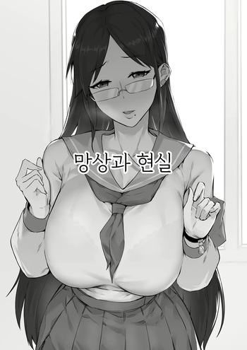 妄想与现实 | 망상과 현실 cover