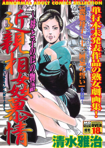 Incestuous Love ~12 Stories of Mother and Child cover