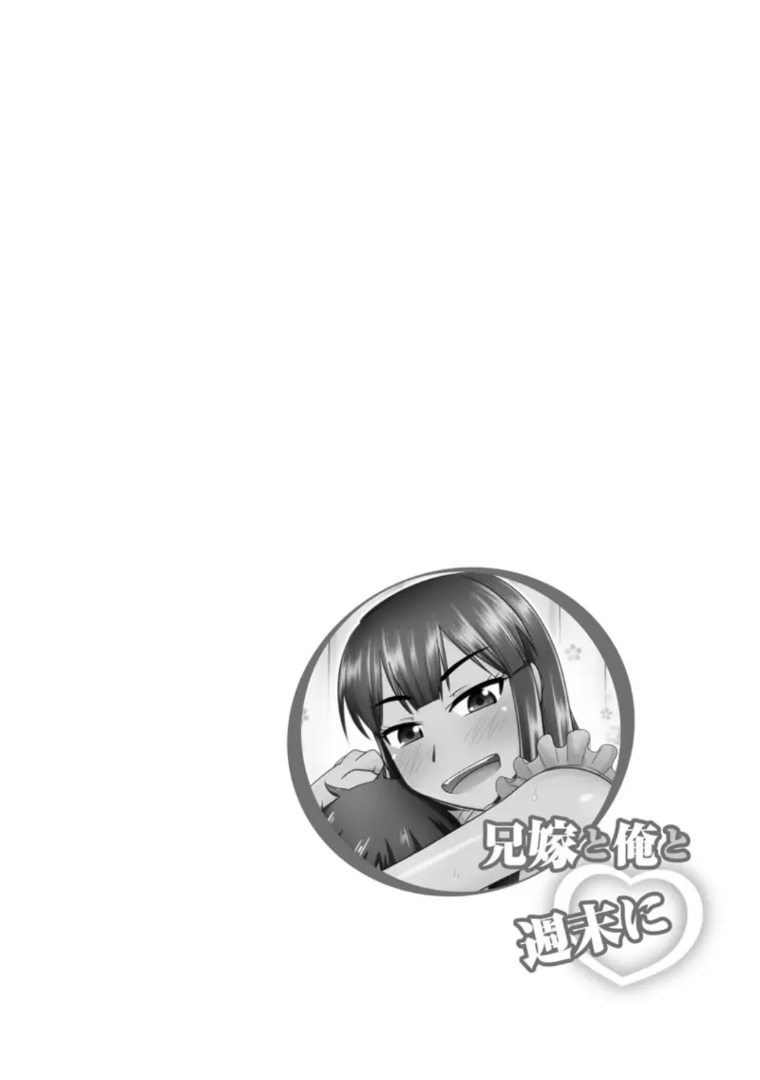 Aniyome to Ore to Shuumatsu ni｜La Esposa de Mi Hermano y Yo El Fin de Semana page 3 full