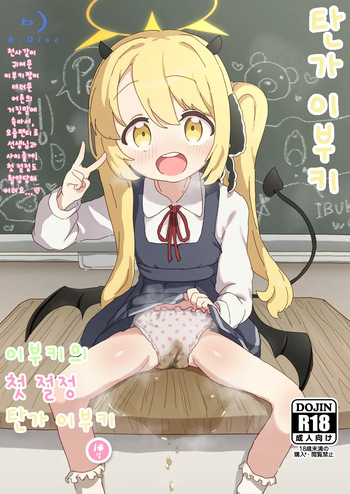 Ibuki no Hajimete Akume Tanga Ibuki | 이부키의 첫 절정 탄가 이부키 cover