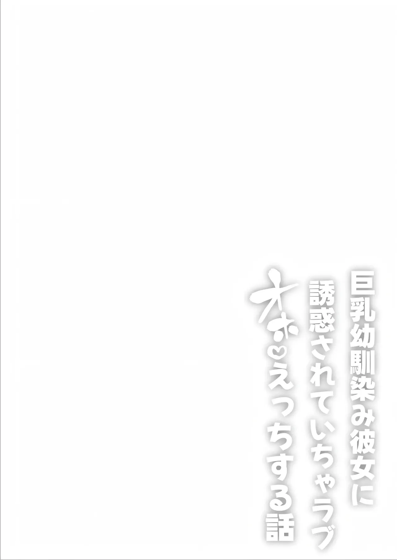 Kyonyuu Osananajimi Kanojo ni Yuuwaku sarete Icha Love Oho Ecchi suru Hanashi page 2 full