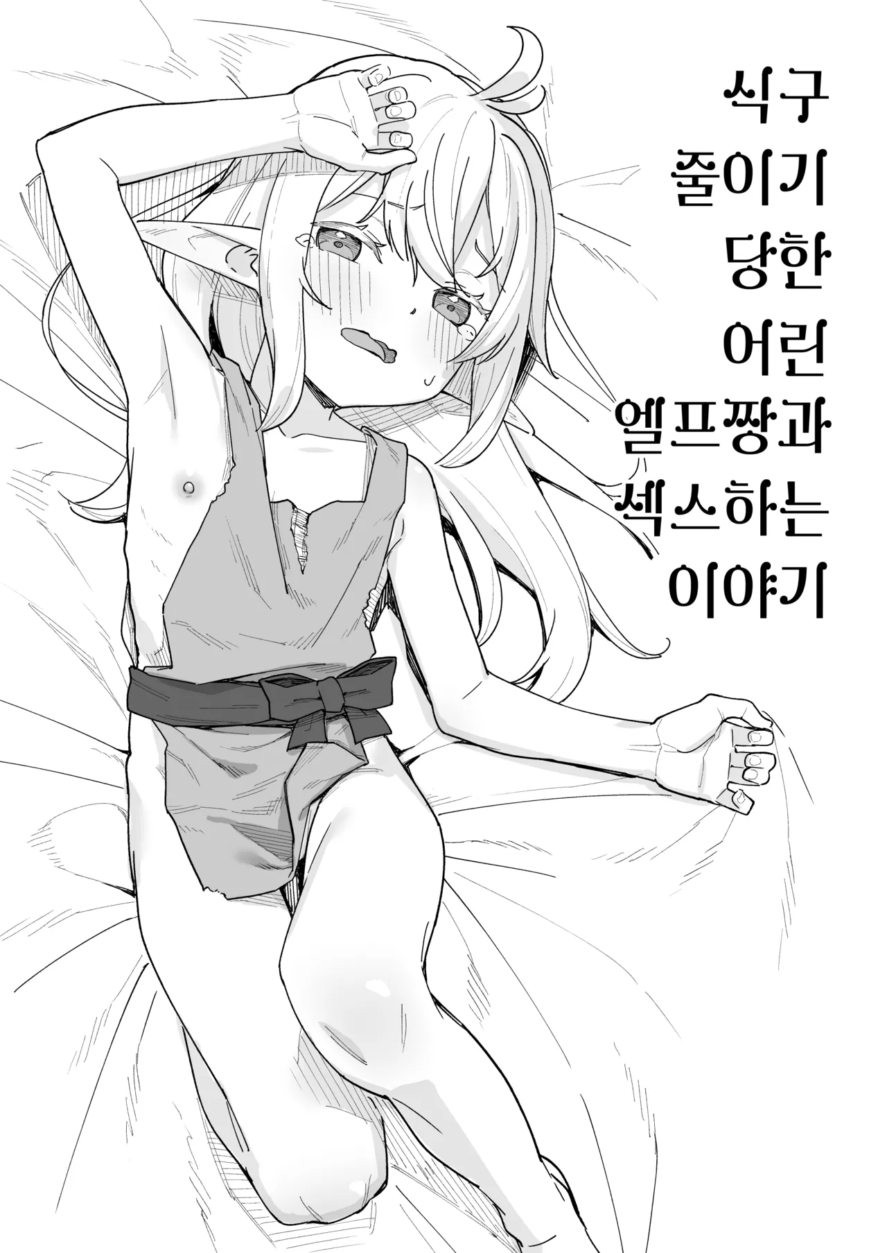 Kuchiberashi ni atta Osana Elf-chan to Ecchi suru Ohanashi page 9 full