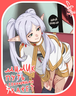 Мимик путь к сокровищам укажет / DLC 95+96 Frieren Mimic Explorer