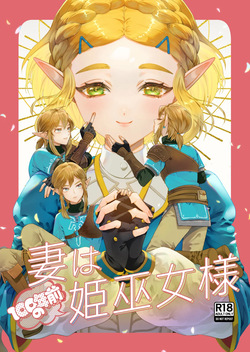 妻は100年前の姫巫女様