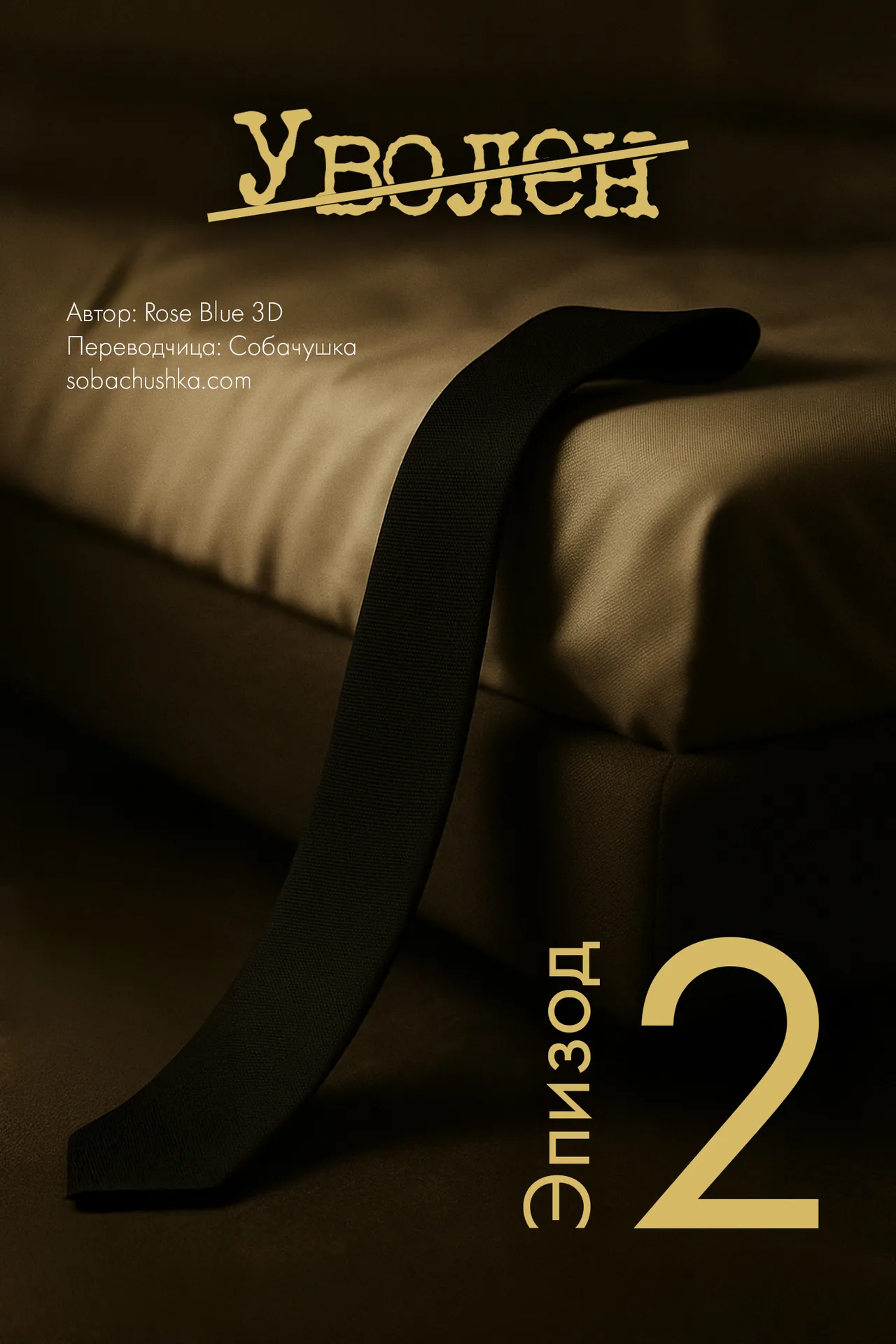 Уволен - часть 2 page 1 full