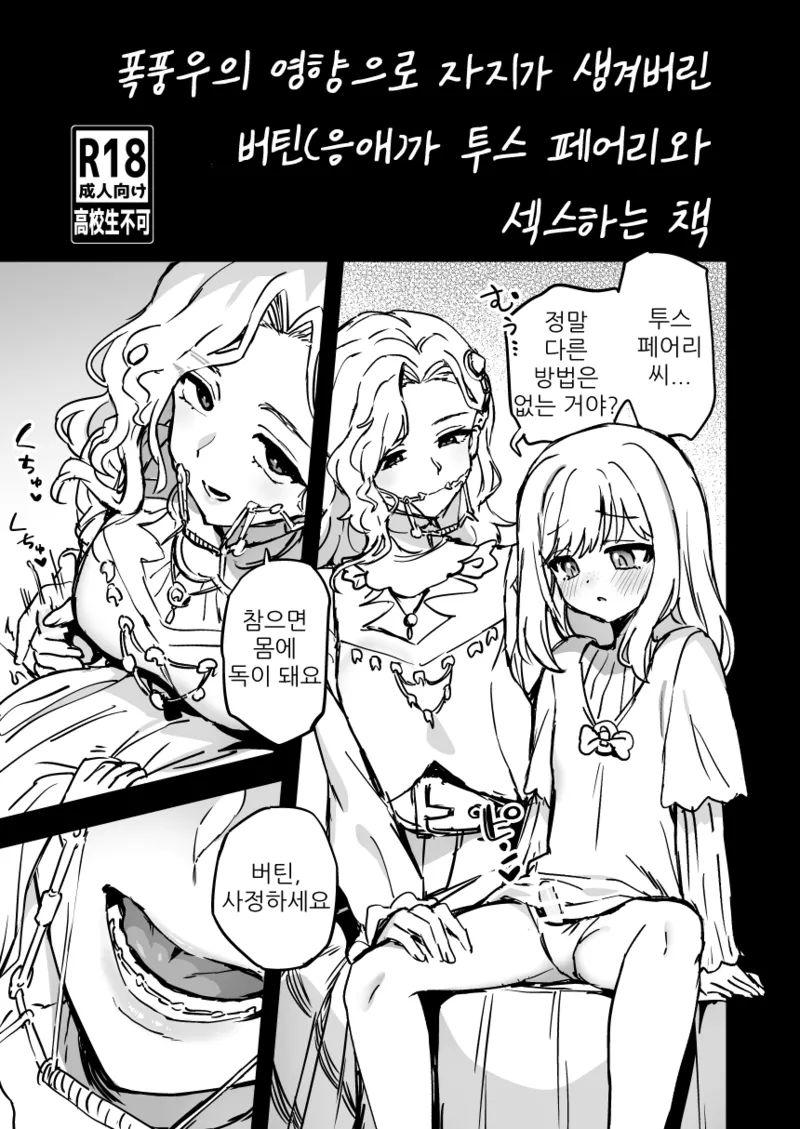 Storm no Eikyou de Ochinchin ga Haechatta Vertin ga Tooth Fairy to Ecchi suru Hanashi | 폭풍우의 영향으로 자지가 생겨버린 버틴가 투스 페어리와 섹스하는 책 page 1 full
