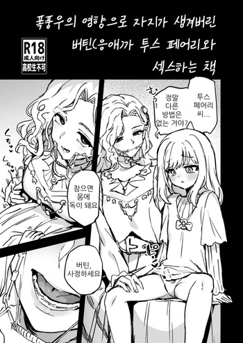 Storm no Eikyou de Ochinchin ga Haechatta Vertin ga Tooth Fairy to Ecchi suru Hanashi | 폭풍우의 영향으로 자지가 생겨버린 버틴가 투스 페어리와 섹스하는 책 cover