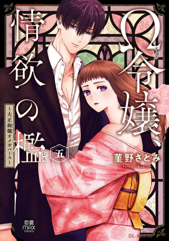 Ω Reijou, Jouyoku no Ori ~Taishou Kenran Omegaverse~ Volume 5 cover