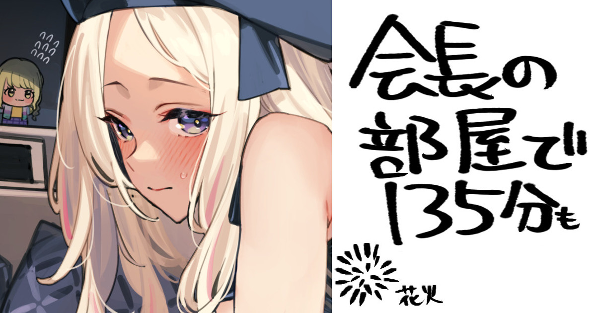 会長と135分も page 1 full