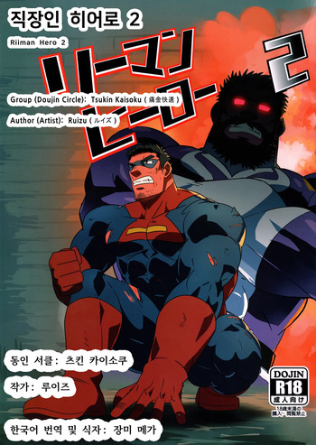 Riiman Hero 2 | 직장인 히어로 2 cover