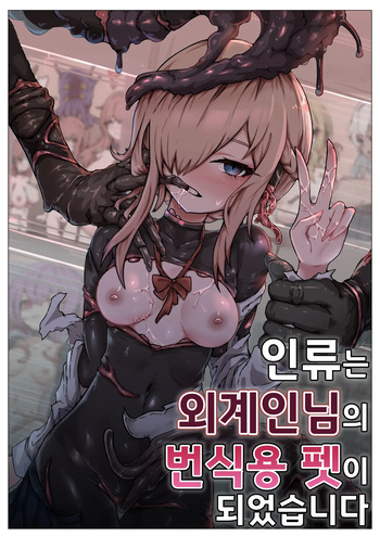 Jinrui wa Iseijin-sama no Hanshoku Pet ni Narimashita | 인류는 외계인님의 번식용 펫이 되었습니다 cover