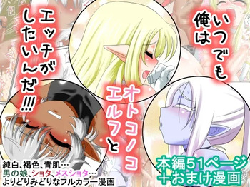 いつでも俺はオトコノコエルフとエッチがしたいんだ!!! cover