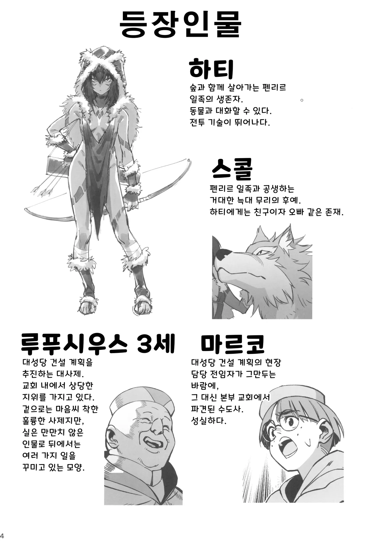 Mori o Mamoru Ookami Shoujo ga Inkou Shisai ni NTRreta Hanashi | 숲을 지키는 늑대 소녀가 음행 사제에게 NTR 당한 이야기 page 4 full