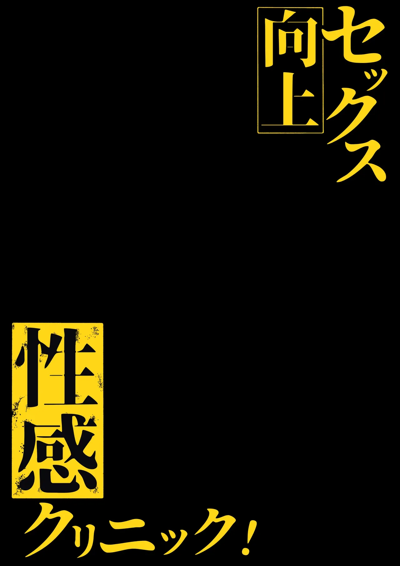 Sex Koujou Seikan Clinic! | 섹스 향상 성감클리닉! page 2 full