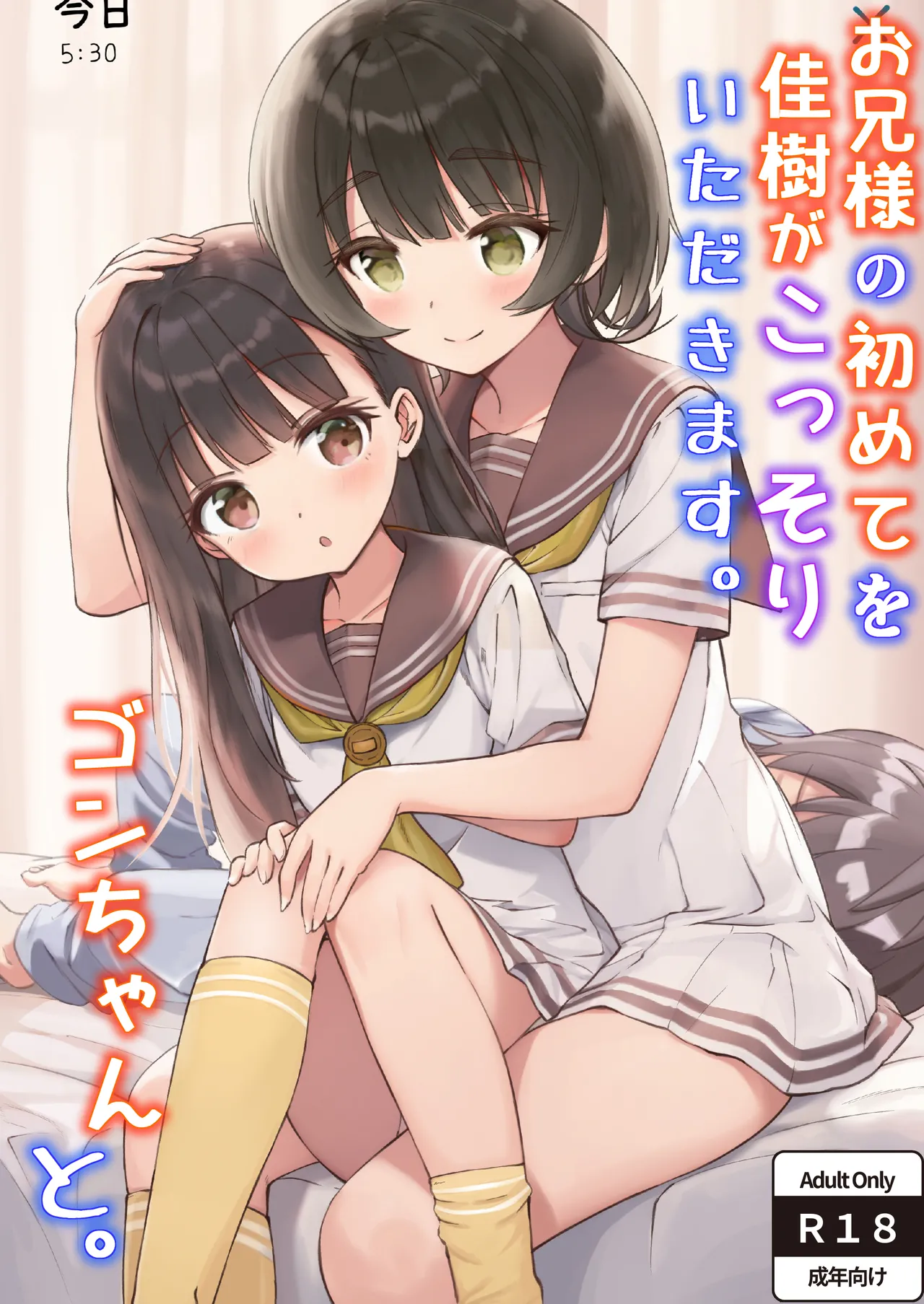 Onii-sama no Hajimete wo Kaju ga Kossori Itadakimasu. Gon-chan to. page 1 full